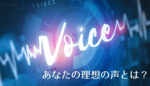 理想の声への第１歩