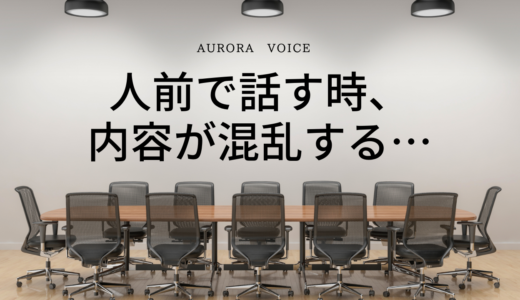 緊張で話す内容がぐちゃぐちゃになる方へ