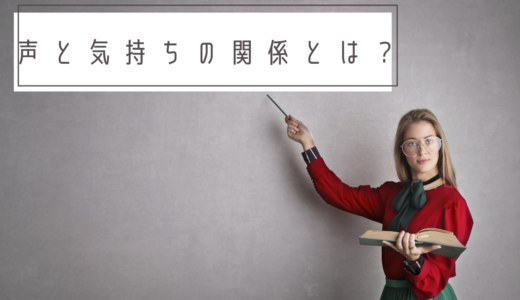 声と気持ちの関係とは？