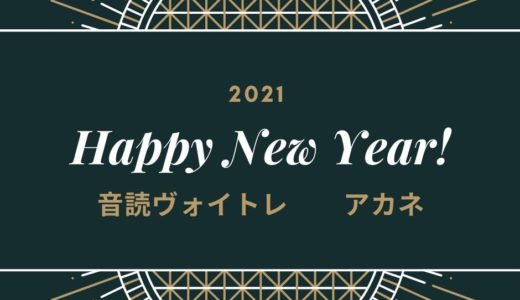 本年もよろしくお願いいたします。【話し声の 自己診断テスト　プレゼント！】